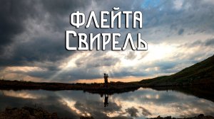 Флейта Свирель / Музыка на стыке неба и земли