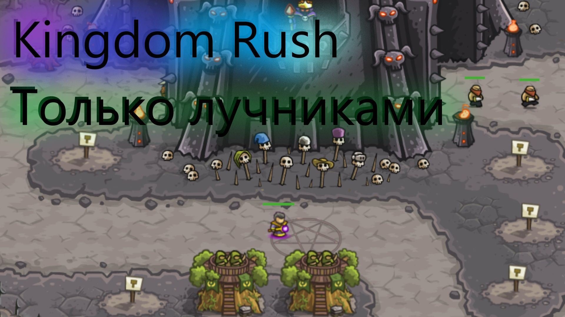 Kingdom Rush Только лучниками