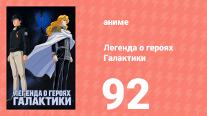 Легенда о героях Галактики 92 серия (аниме-сериал, 1988)
