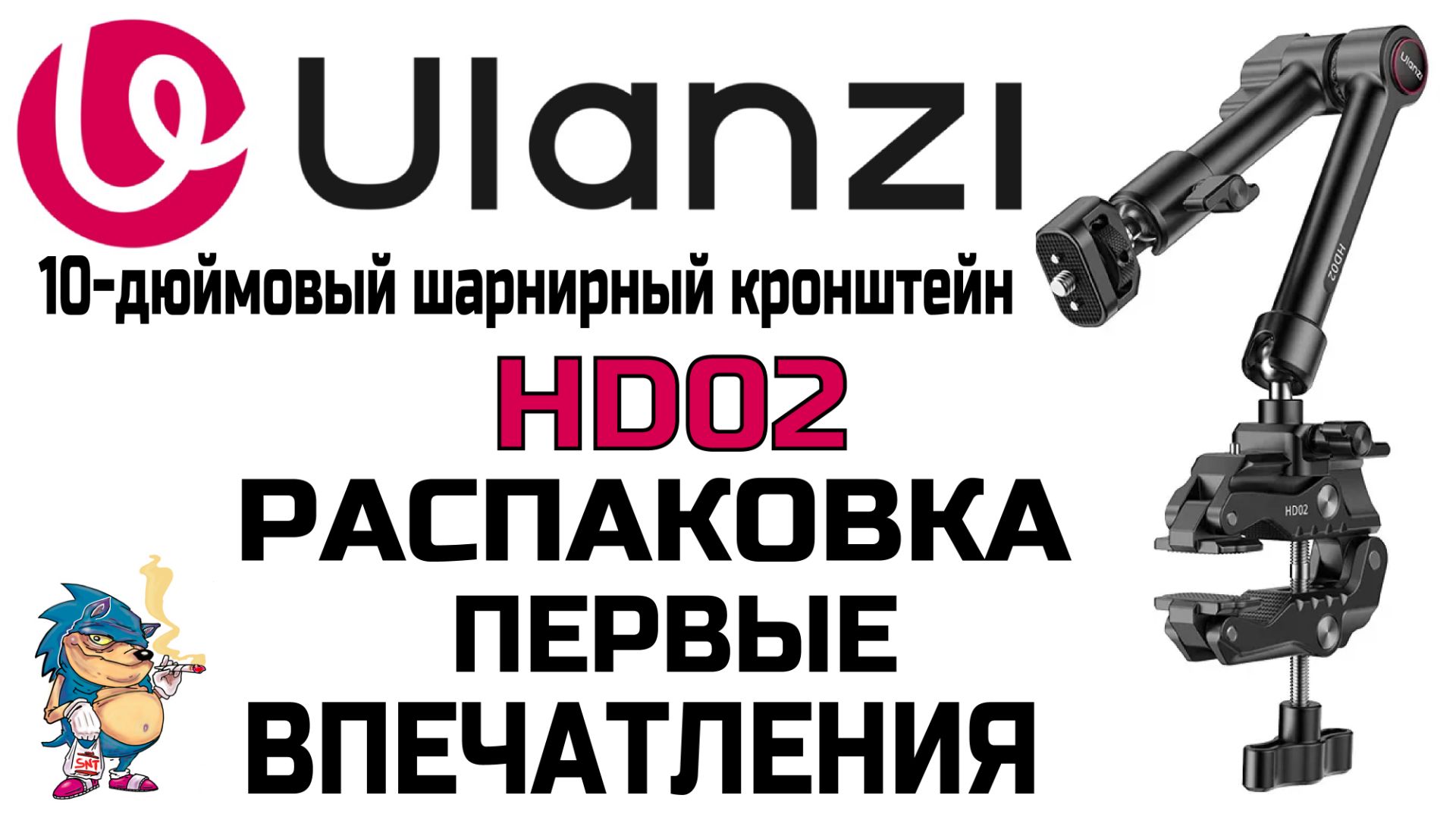 ULANZI HD02 - 10 ДЮЙМОВЫЙ ШАРНИРНЫЙ КРОНШТЕЙН. РАСПАКОВКА И ПЕРВЫЕ ВПЕЧАТЛЕНИЯ