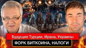 Будущее Турции, Ирана и Украины, форк биткоина, о женщинах и другое.