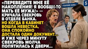 «ОТДАЙТЕ МНЕ ЕЁ ДЕНЬГИ!» — КРИЧАЛА СВЕКРОВЬ… НО ОДИН ДОКУМЕНТ НЕВЕСТКИ МГНОВЕННО ЗАКРЫЛ ЕЙ РОТ…