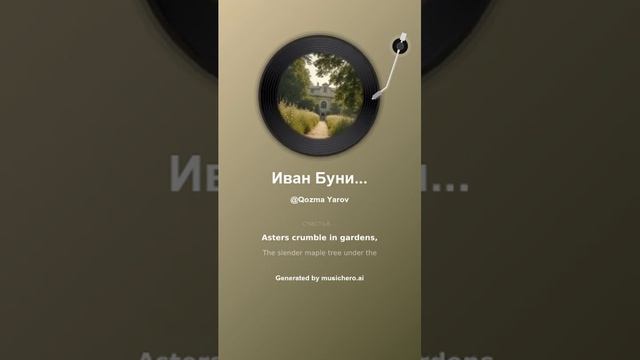 Иван Бунин Осыпаются астры в садах 12 смотреть онлайн