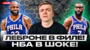 ЛЕБРОН ДЖЕЙМС В ФИЛАДЕЛЬФИИ 76! | КОРОЛЬ ИДЁТ ЗА ТИТУЛОМ ЧЕМПИОНА НБА!