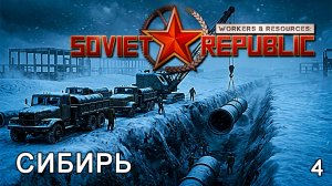 Строительство Водоснабжения ►  Workers & Resources: Soviet Republic - Early Start (2 Сезон) ► №4