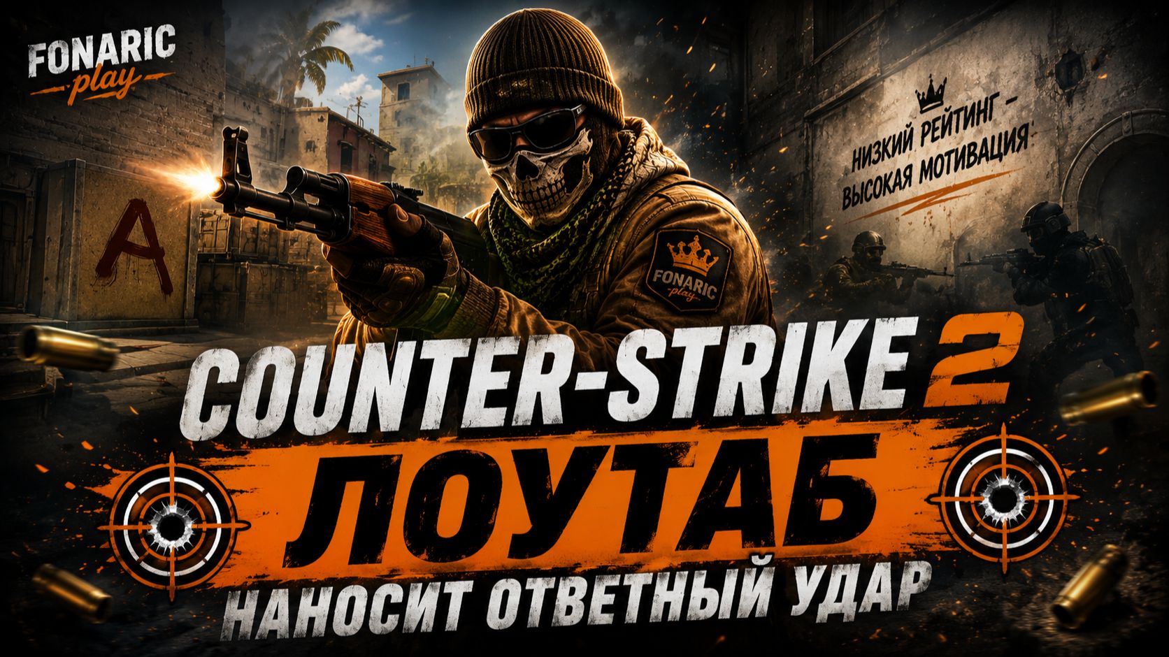 🎯 Counter-Strike 2 | Лоутаб наносит ответный удар 🎯 смотреть онлайн