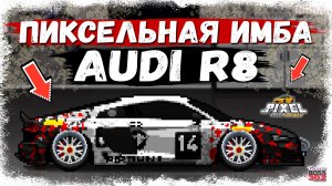 ПРОСТРОИЛ ИМБОВУЮ R8 В ЛУЧШЕМ ПИКСЕЛЬНОМ ДРАГ РЕЙСИНГЕ | ЭТА ТАЧКА РАЗРЫВАЕТ ТУРНИРЫ | PCR