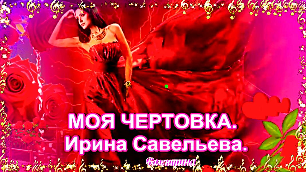 МОЯ ЧЕРТОВКА. Ирина Савельева. смотреть онлайн