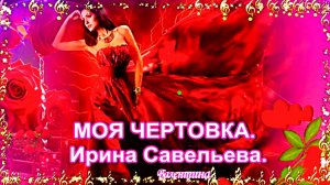МОЯ ЧЕРТОВКА. Ирина Савельева.