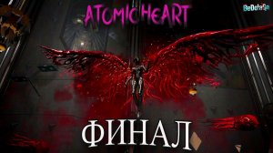 ЧЕМ ЗАКОНЧИЛСЯ ATOMIC HEART? ФИНАЛЬНАЯ БИТВА И СЕЧЕНОВ 🔥