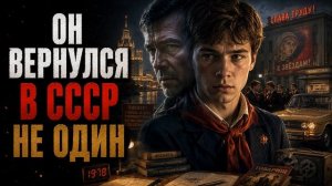 АУДИОКНИГА ПОЛНОСТЬЮ | ОН ВЕРНУЛСЯ В СССР НЕ ОДИН | Попаданцы Книга 1 - 2