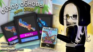 🏝️ЛЕТО 2026 В ММ2! _самый полный обзор обновы_