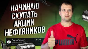 На дивиденды буду скупаю акции нефтянки под сочные дивиденды.
