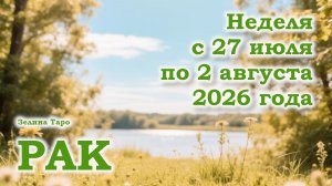 РАК | ТАРО прогноз на неделю с 27 июля по 2 августа 2026 года