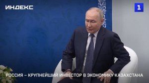 Россия – крупнейший инвестор в экономику Казахстана