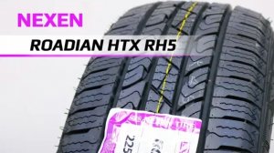 NEXEN ROADIAN HTX RH5 /// обзор