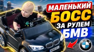 МАЛЕНЬКИЙ БОСС РУЛИТ НА БМВ
