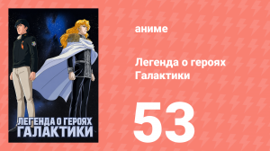 Легенда о героях Галактики 53 серия (аниме-сериал, 1988)