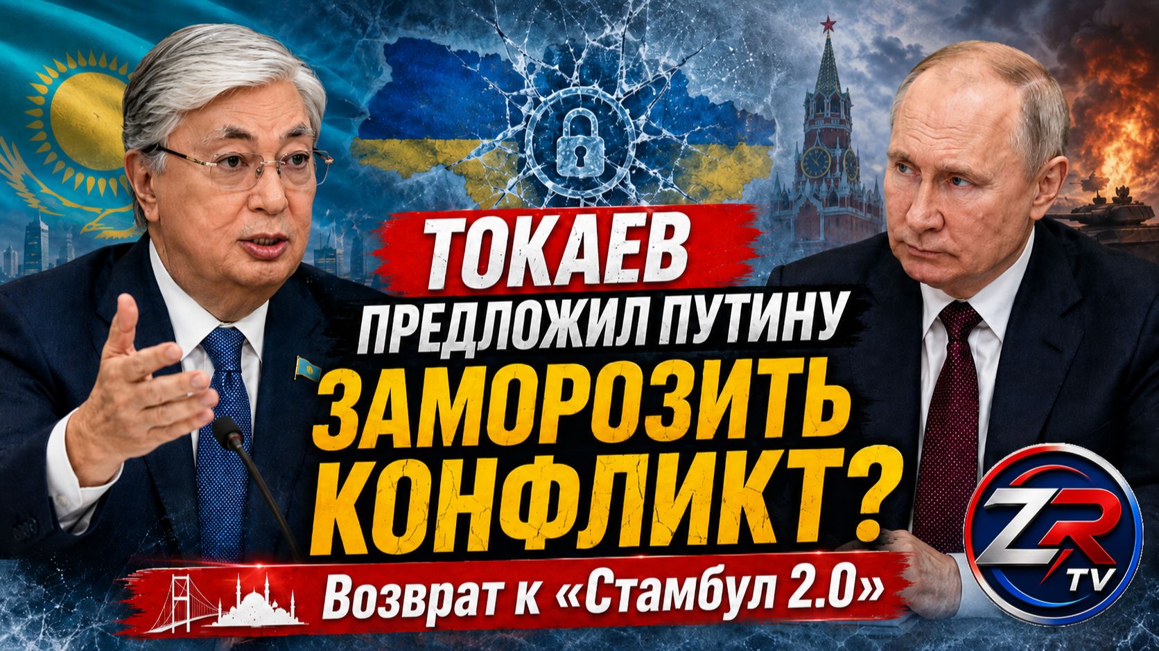 Токаев предложил Путину заморозить конфликт на Украине