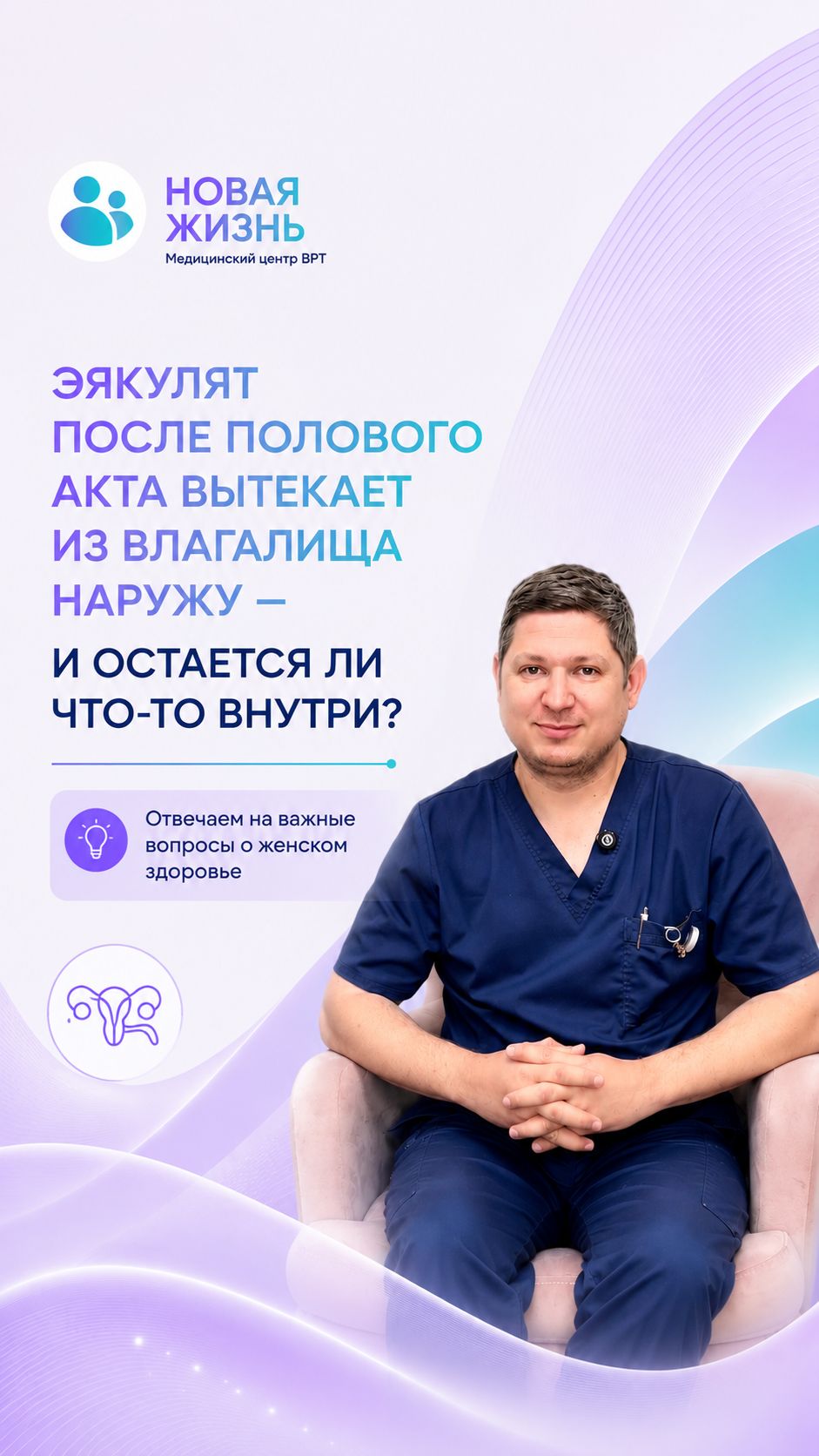 Эякулят после полового акта вытекает наружу,остается ли что-то внутри?