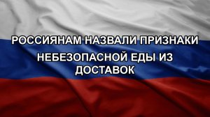Россиянам назвали признаки небезопасной еды из доставок