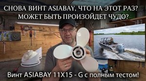 Ждать ли чуда? Проверка винта 11X15-G от нашумевшего бренда ASIABAY!!!