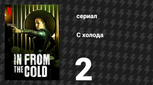 С холода 2 серия «Невеста» (сериал, 2022)