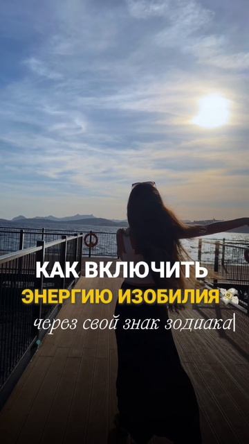 Как включить энергию изобилия? #богатство #изобилие #астрология #саморазвитие #viralvideo #growth