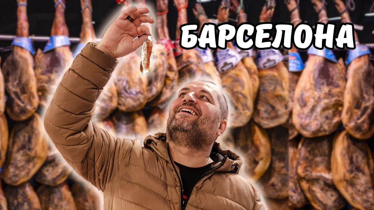 Барселона - город, который точно не оставит вас равнодушным, но может оставить голодным. смотреть онлайн