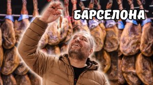 Барселона - город, который точно не оставит вас равнодушным, но может оставить голодным.