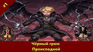 Часть 1 -  Чёрный гром Преисподней - Альтернативный Cюжет - Наруто,DXD
