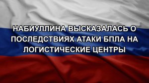 Набиуллина высказалась о последствиях атаки БПЛА на логистические центры