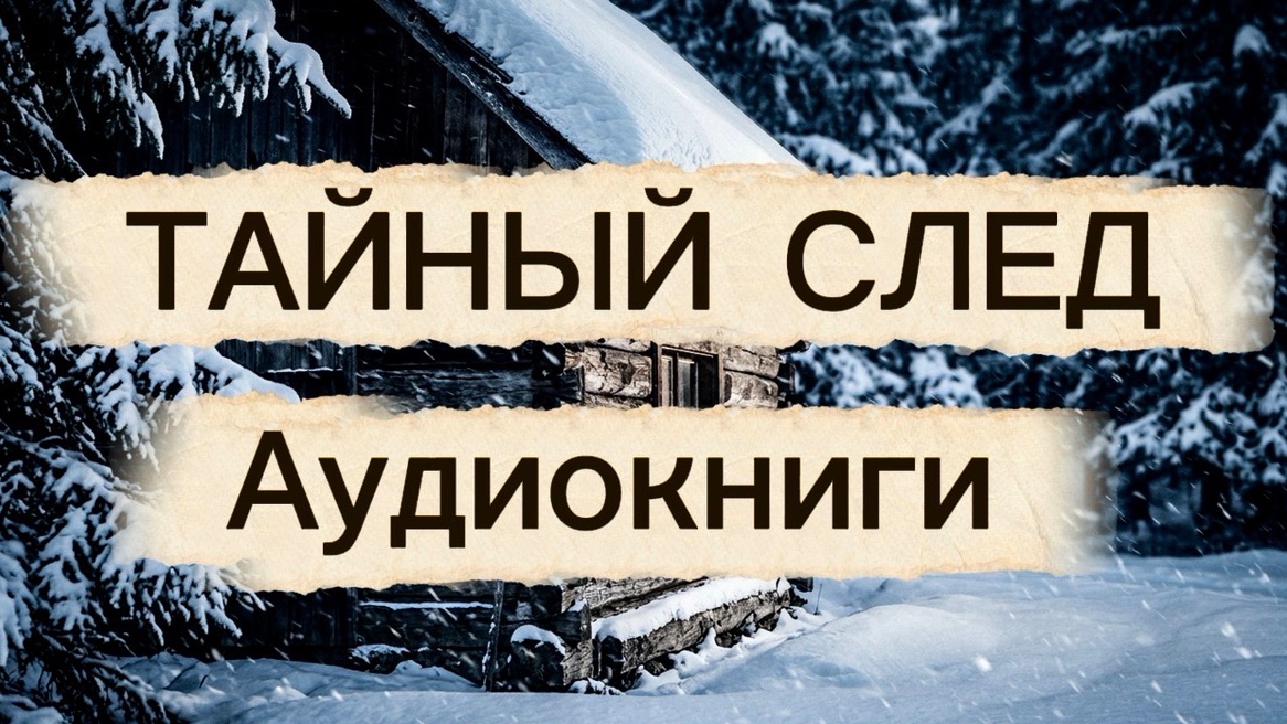 Следы на болоте | таежные рассказы