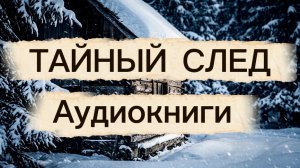 Следы на болоте | таежные рассказы