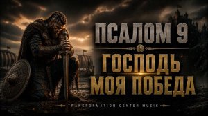 ПСАЛОМ 9 - Господь моя победа