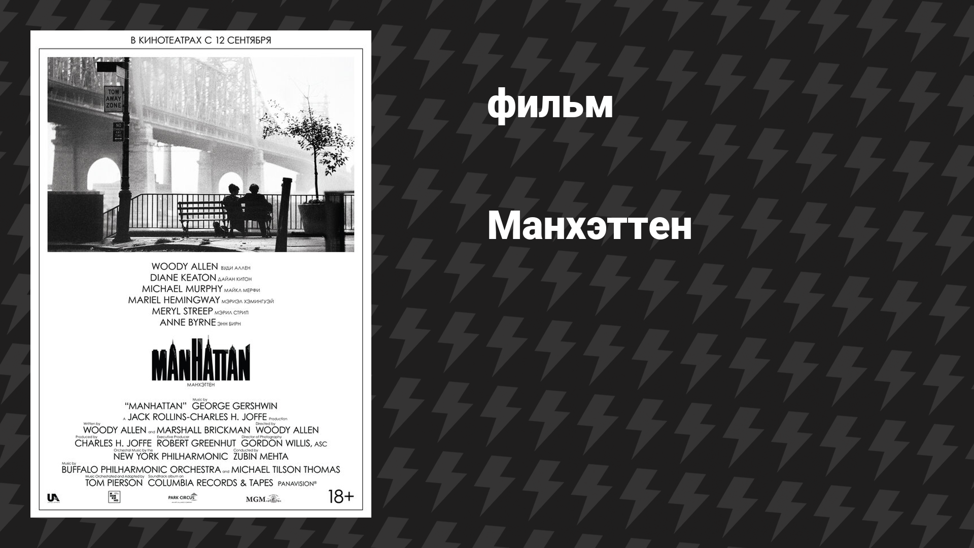 Манхэттен (фильм, 1979) смотреть онлайн