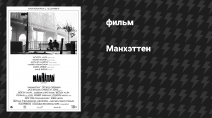 Манхэттен (фильм, 1979)