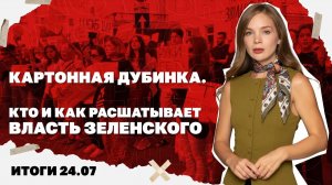 Удар по выставке дронов,как расшатывают власть Зеленского. Итоги. 24.07