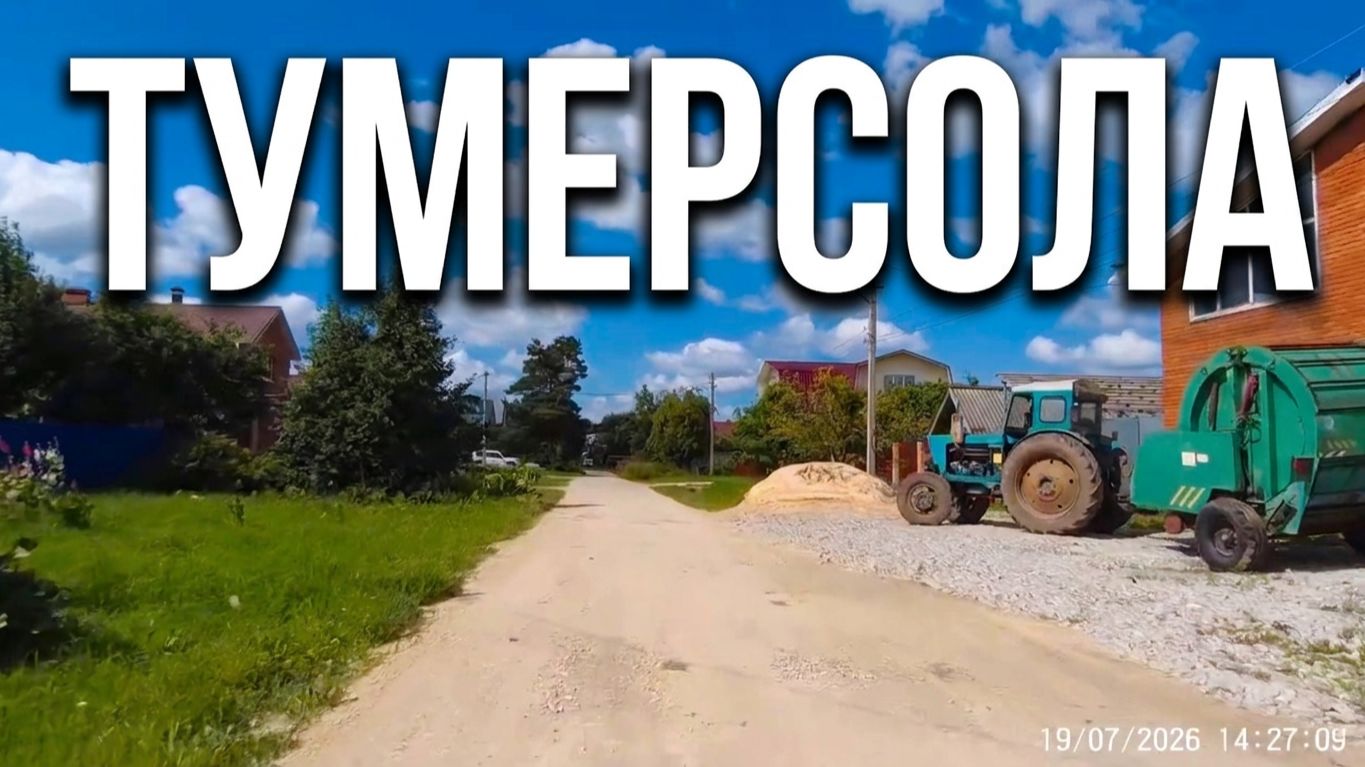 Тумерсола. Йошкар-Ола июль 2026