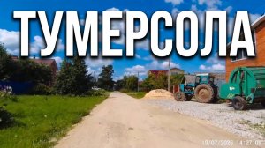 Тумерсола. Йошкар-Ола июль 2026