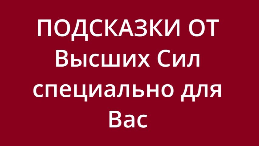Как сложится дальше ваша ситуация, на что обратить внимание?
