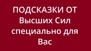 Как сложится дальше ваша ситуация, на что обратить внимание?