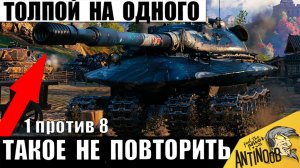8 противников Едут на Одного! Вытащить Такое Невозможно даже Статистам в Мире Танков?!