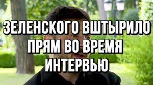 ЗЕЛЕНСКОГО ВШТЫРИЛО! ПРЯМ ВО ВРЕМЯ ИНТЕРВЬЮ! / ТАМИР ШЕЙХ / СЕРГЕЙ ЕГОРИН новости сводки