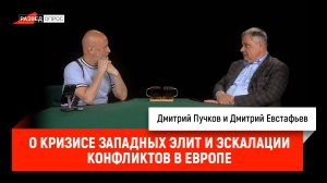 Дмитрий Евстафьев о кризисе западных элит и эскалации конфликтов в Европе