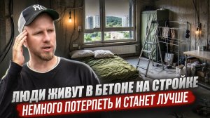 ЖИЗНЬ В БЕТОНЕ - КАК НОВЫЙ ТРЕНД. ЛЮДИ ВЫНУЖДЕНЫ ЖИТЬ БЕЗ РЕМОНТА В ИПОТЕЧНЫХ КВАРТИРАХ.