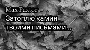 Max Faxtor - Затоплю камин твоими письмами...🎧