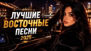 КАВКАЗСКИЕ ХИТЫ 2026🔥| Лучшие Восточные Песни