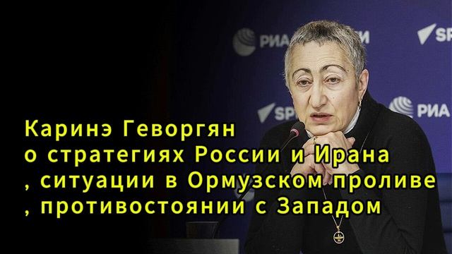 Каринэ Геворгян о стратегиях России и Ирана, ситуации в Ормузском проливе, противостоянии смотреть онлайн