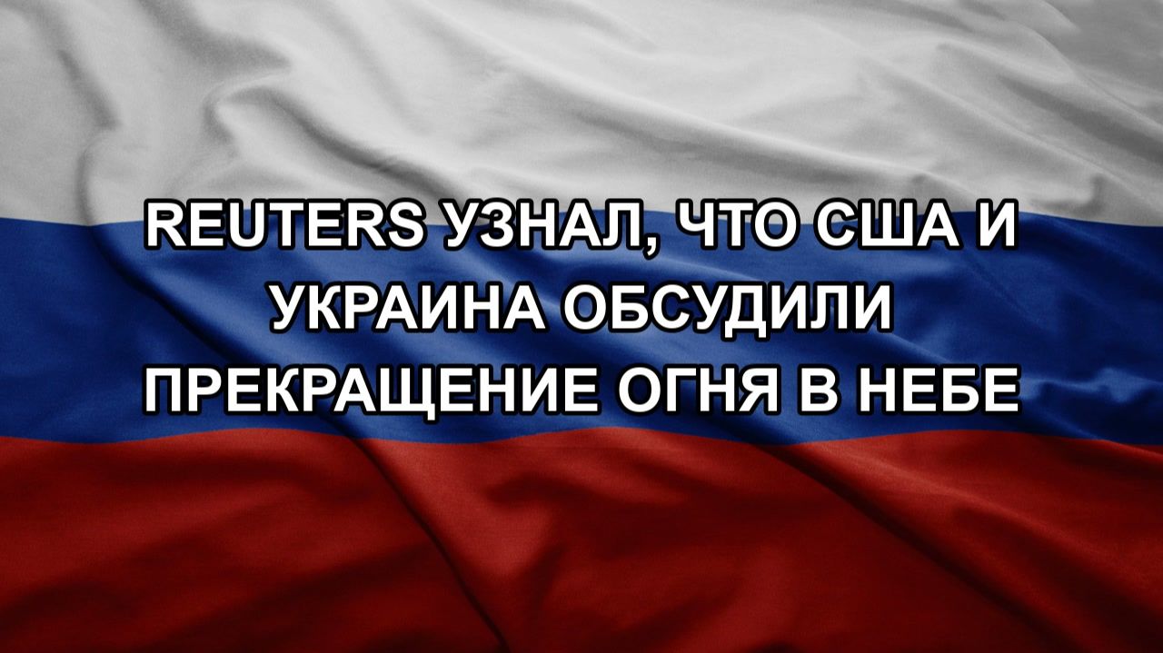 Reuters узнал, что США и Украина обсудили прекращение огня в небе